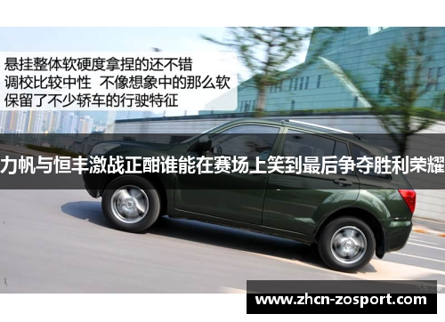 力帆与恒丰激战正酣谁能在赛场上笑到最后争夺胜利荣耀