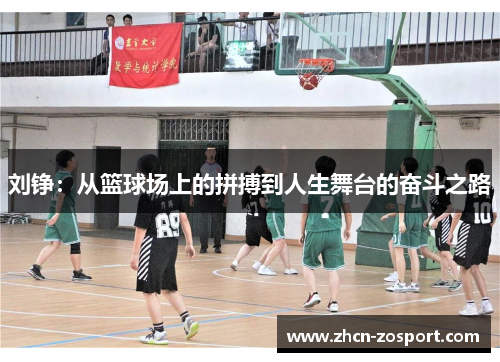 刘铮：从篮球场上的拼搏到人生舞台的奋斗之路