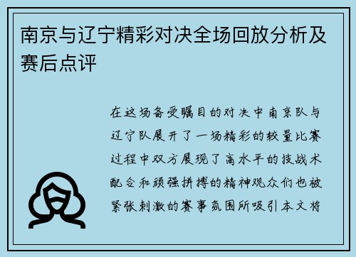 南京与辽宁精彩对决全场回放分析及赛后点评