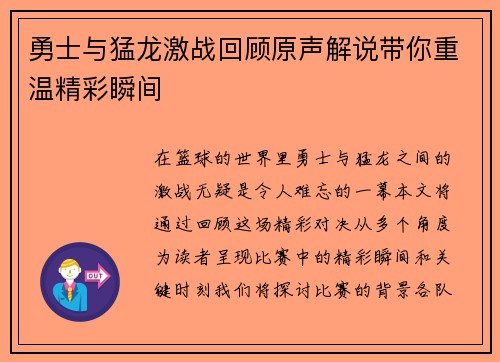 勇士与猛龙激战回顾原声解说带你重温精彩瞬间
