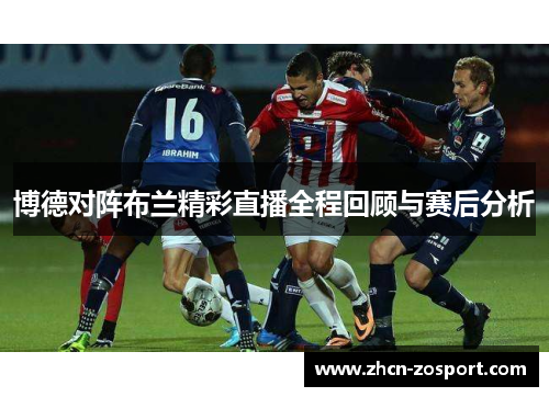 博德对阵布兰精彩直播全程回顾与赛后分析