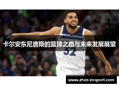 卡尔安东尼唐斯的篮球之路与未来发展展望