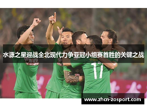 水源之星迎战全北现代力争亚冠小组赛首胜的关键之战
