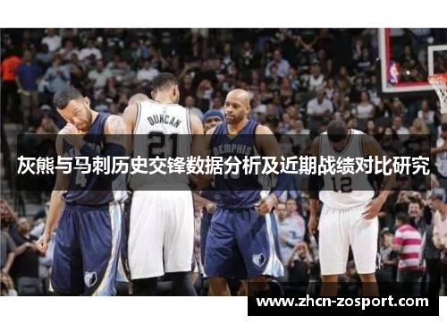 灰熊与马刺历史交锋数据分析及近期战绩对比研究