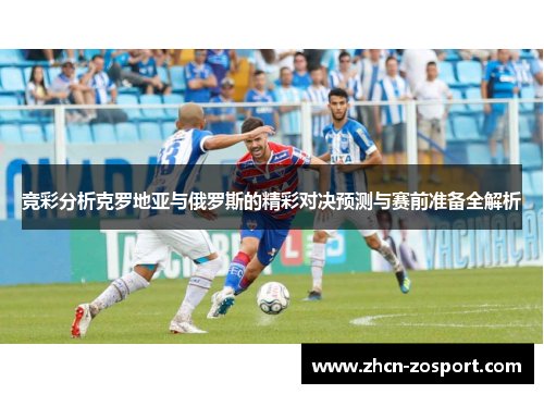 竞彩分析克罗地亚与俄罗斯的精彩对决预测与赛前准备全解析