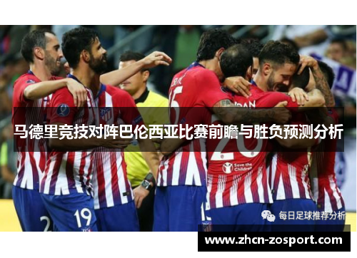 马德里竞技对阵巴伦西亚比赛前瞻与胜负预测分析
