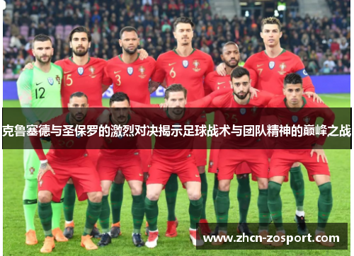 克鲁塞德与圣保罗的激烈对决揭示足球战术与团队精神的巅峰之战