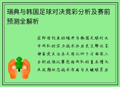 瑞典与韩国足球对决竞彩分析及赛前预测全解析 瑞典与韩国足球对决竞彩分析及赛前预测全解析