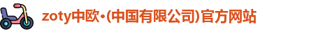 zoty中欧·(中国有限公司)官方网站